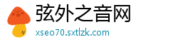 弦外之音网